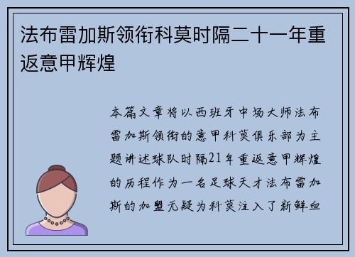 法布雷加斯领衔科莫时隔二十一年重返意甲辉煌 法布雷加斯领衔科莫时隔二十一年重返意甲辉煌