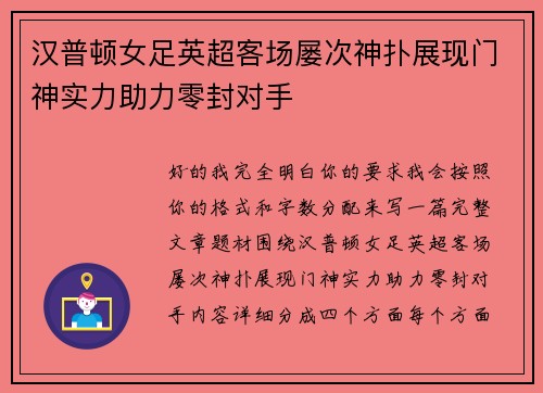 汉普顿女足英超客场屡次神扑展现门神实力助力零封对手 汉普顿女足英超客场屡次神扑展现门神实力助力零封对手