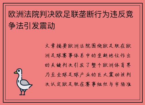 欧洲法院判决欧足联垄断行为违反竞争法引发震动 欧洲法院判决欧足联垄断行为违反竞争法引发震动