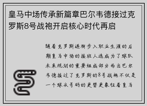 皇马中场传承新篇章巴尔韦德接过克罗斯8号战袍开启核心时代再启 皇马中场传承新篇章巴尔韦德接过克罗斯8号战袍开启核心时代再启