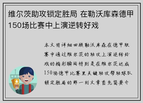 维尔茨助攻锁定胜局 在勒沃库森德甲150场比赛中上演逆转好戏 维尔茨助攻锁定胜局 在勒沃库森德甲150场比赛中上演逆转好戏