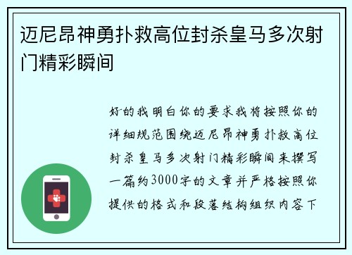迈尼昂神勇扑救高位封杀皇马多次射门精彩瞬间 迈尼昂神勇扑救高位封杀皇马多次射门精彩瞬间