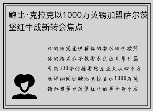 鲍比·克拉克以1000万英镑加盟萨尔茨堡红牛成新转会焦点 鲍比·克拉克以1000万英镑加盟萨尔茨堡红牛成新转会焦点