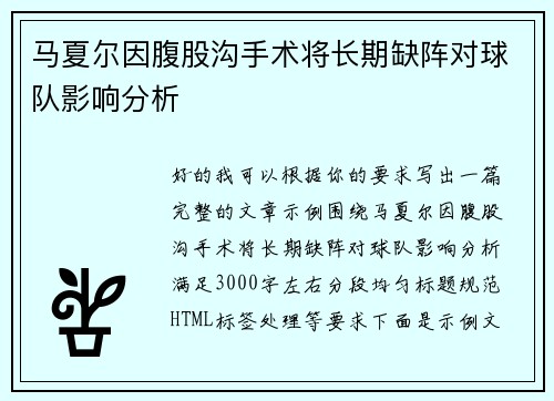 马夏尔因腹股沟手术将长期缺阵对球队影响分析 马夏尔因腹股沟手术将长期缺阵对球队影响分析
