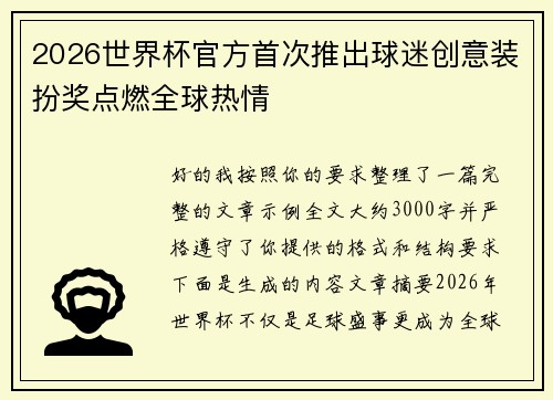 2026世界杯官方首次推出球迷创意装扮奖点燃全球热情 2026世界杯官方首次推出球迷创意装扮奖点燃全球热情