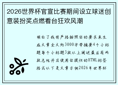 2026世界杯官宣比赛期间设立球迷创意装扮奖点燃看台狂欢风潮 2026世界杯官宣比赛期间设立球迷创意装扮奖点燃看台狂欢风潮