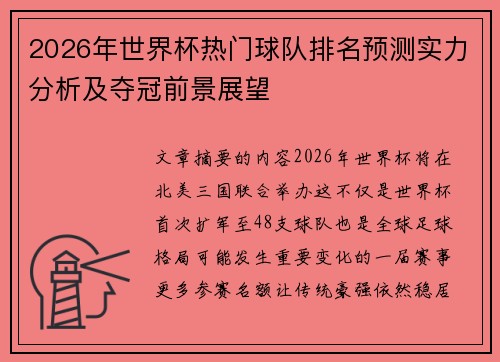 2026年世界杯热门球队排名预测实力分析及夺冠前景展望 2026年世界杯热门球队排名预测实力分析及夺冠前景展望
