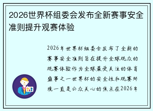 2026世界杯组委会发布全新赛事安全准则提升观赛体验 2026世界杯组委会发布全新赛事安全准则提升观赛体验