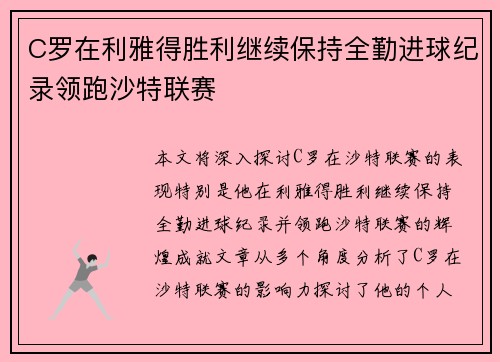 C罗在利雅得胜利继续保持全勤进球纪录领跑沙特联赛 C罗在利雅得胜利继续保持全勤进球纪录领跑沙特联赛