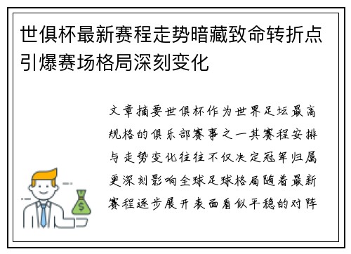 世俱杯最新赛程走势暗藏致命转折点引爆赛场格局深刻变化 世俱杯最新赛程走势暗藏致命转折点引爆赛场格局深刻变化