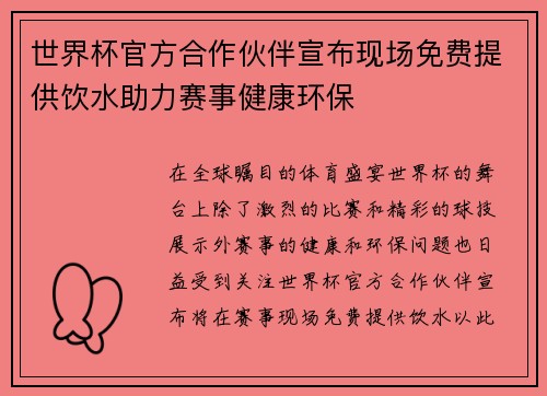 世界杯官方合作伙伴宣布现场免费提供饮水助力赛事健康环保 世界杯官方合作伙伴宣布现场免费提供饮水助力赛事健康环保