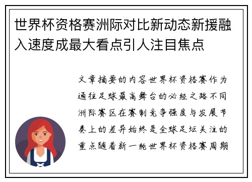 世界杯资格赛洲际对比新动态新援融入速度成最大看点引人注目焦点 世界杯资格赛洲际对比新动态新援融入速度成最大看点引人注目焦点