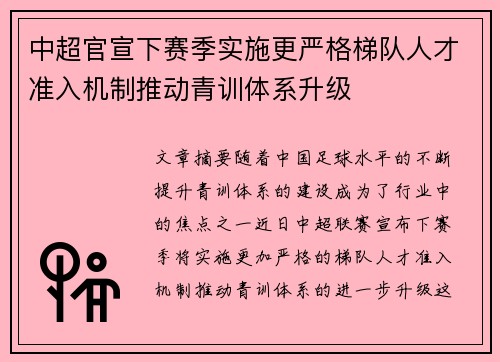 中超官宣下赛季实施更严格梯队人才准入机制推动青训体系升级 中超官宣下赛季实施更严格梯队人才准入机制推动青训体系升级