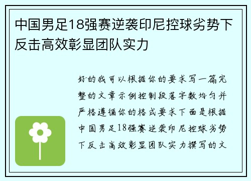 中国男足18强赛逆袭印尼控球劣势下反击高效彰显团队实力 中国男足18强赛逆袭印尼控球劣势下反击高效彰显团队实力