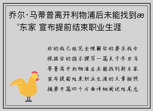 乔尔·马蒂普离开利物浦后未能找到新东家 宣布提前结束职业生涯 乔尔·马蒂普离开利物浦后未能找到新东家 宣布提前结束职业生涯
