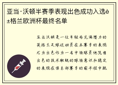 亚当·沃顿半赛季表现出色成功入选英格兰欧洲杯最终名单 亚当·沃顿半赛季表现出色成功入选英格兰欧洲杯最终名单