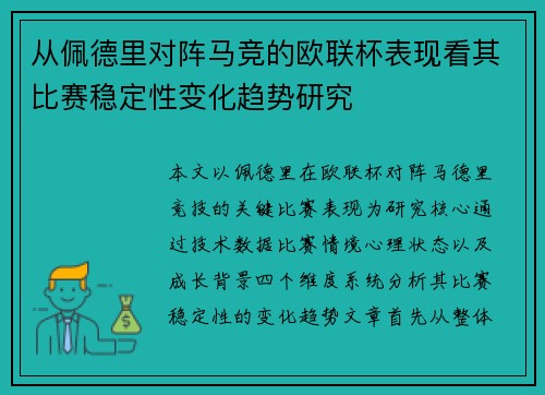 从佩德里对阵马竞的欧联杯表现看其比赛稳定性变化趋势研究 从佩德里对阵马竞的欧联杯表现看其比赛稳定性变化趋势研究