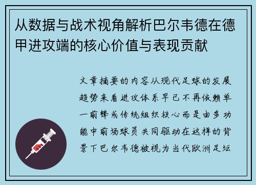 从数据与战术视角解析巴尔韦德在德甲进攻端的核心价值与表现贡献 从数据与战术视角解析巴尔韦德在德甲进攻端的核心价值与表现贡献