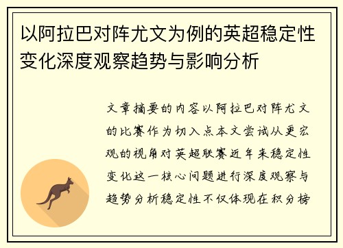 以阿拉巴对阵尤文为例的英超稳定性变化深度观察趋势与影响分析 以阿拉巴对阵尤文为例的英超稳定性变化深度观察趋势与影响分析