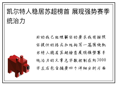 凯尔特人稳居苏超榜首 展现强势赛季统治力 凯尔特人稳居苏超榜首 展现强势赛季统治力