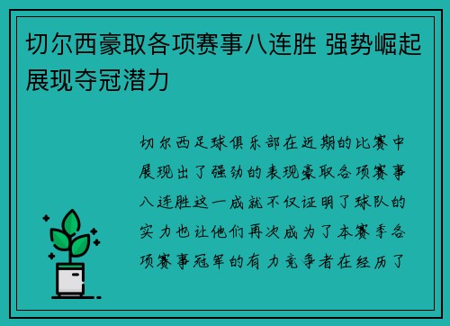 切尔西豪取各项赛事八连胜 强势崛起展现夺冠潜力 切尔西豪取各项赛事八连胜 强势崛起展现夺冠潜力