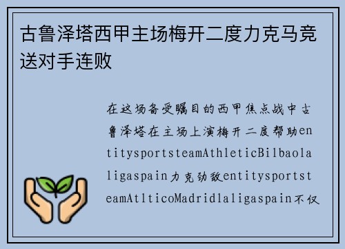 古鲁泽塔西甲主场梅开二度力克马竞送对手连败 古鲁泽塔西甲主场梅开二度力克马竞送对手连败