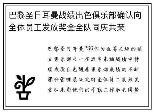 巴黎圣日耳曼战绩出色俱乐部确认向全体员工发放奖金全队同庆共荣 巴黎圣日耳曼战绩出色俱乐部确认向全体员工发放奖金全队同庆共荣