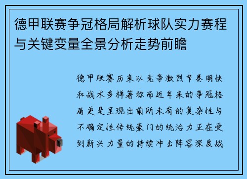 德甲联赛争冠格局解析球队实力赛程与关键变量全景分析走势前瞻 德甲联赛争冠格局解析球队实力赛程与关键变量全景分析走势前瞻
