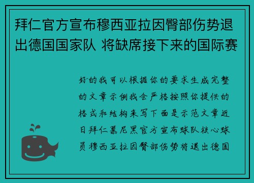 拜仁官方宣布穆西亚拉因臀部伤势退出德国国家队 将缺席接下来的国际赛事