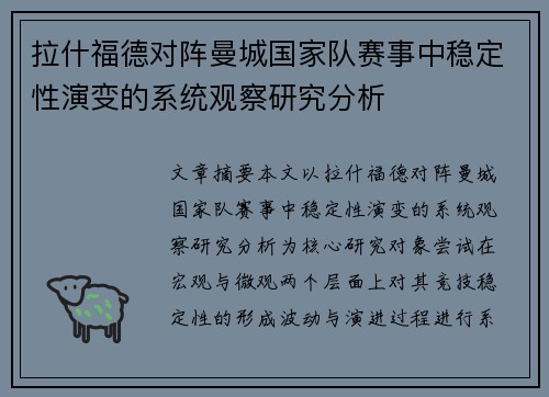 拉什福德对阵曼城国家队赛事中稳定性演变的系统观察研究分析 拉什福德对阵曼城国家队赛事中稳定性演变的系统观察研究分析