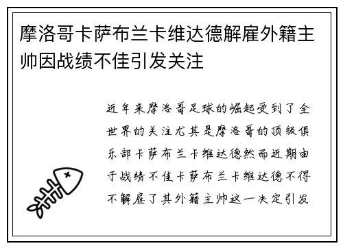 摩洛哥卡萨布兰卡维达德解雇外籍主帅因战绩不佳引发关注 摩洛哥卡萨布兰卡维达德解雇外籍主帅因战绩不佳引发关注