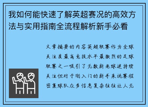 我如何能快速了解英超赛况的高效方法与实用指南全流程解析新手必看
