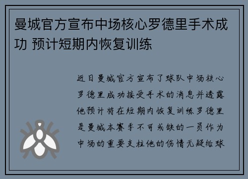 曼城官方宣布中场核心罗德里手术成功 预计短期内恢复训练 曼城官方宣布中场核心罗德里手术成功 预计短期内恢复训练