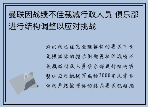 曼联因战绩不佳裁减行政人员 俱乐部进行结构调整以应对挑战