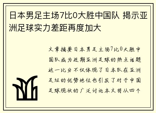 日本男足主场7比0大胜中国队 揭示亚洲足球实力差距再度加大 日本男足主场7比0大胜中国队 揭示亚洲足球实力差距再度加大