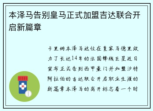 本泽马告别皇马正式加盟吉达联合开启新篇章 本泽马告别皇马正式加盟吉达联合开启新篇章