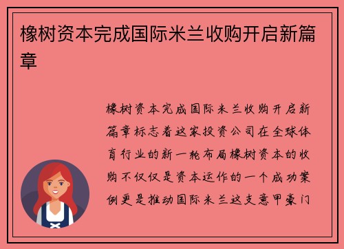 橡树资本完成国际米兰收购开启新篇章 橡树资本完成国际米兰收购开启新篇章