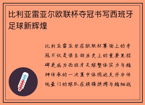 比利亚雷亚尔欧联杯夺冠书写西班牙足球新辉煌 比利亚雷亚尔欧联杯夺冠书写西班牙足球新辉煌