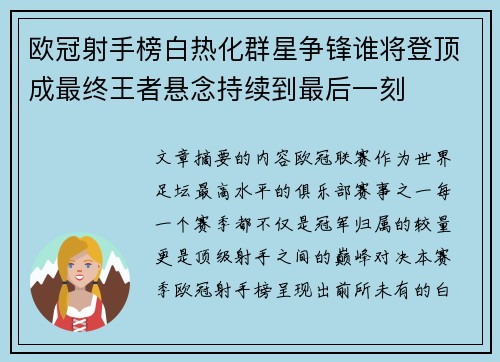 欧冠射手榜白热化群星争锋谁将登顶成最终王者悬念持续到最后一刻 欧冠射手榜白热化群星争锋谁将登顶成最终王者悬念持续到最后一刻