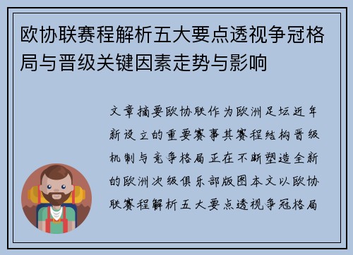 欧协联赛程解析五大要点透视争冠格局与晋级关键因素走势与影响 欧协联赛程解析五大要点透视争冠格局与晋级关键因素走势与影响