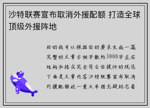 沙特联赛宣布取消外援配额 打造全球顶级外援阵地