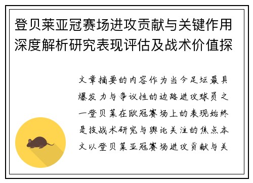登贝莱亚冠赛场进攻贡献与关键作用深度解析研究表现评估及战术价值探讨