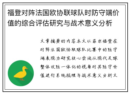 福登对阵法国欧协联球队时防守端价值的综合评估研究与战术意义分析