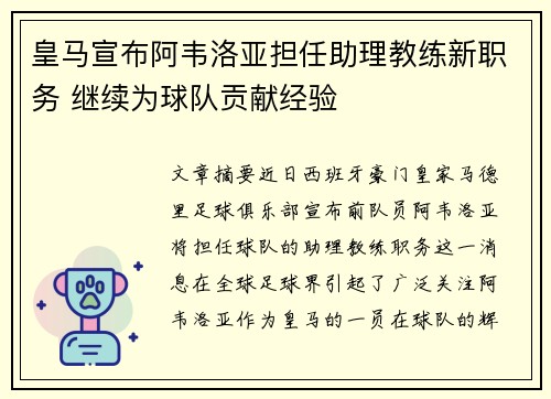 皇马宣布阿韦洛亚担任助理教练新职务 继续为球队贡献经验 皇马宣布阿韦洛亚担任助理教练新职务 继续为球队贡献经验